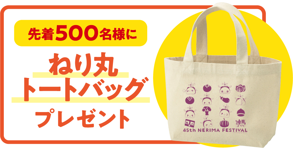 先着500名様にねり丸トートバッグプレゼント！