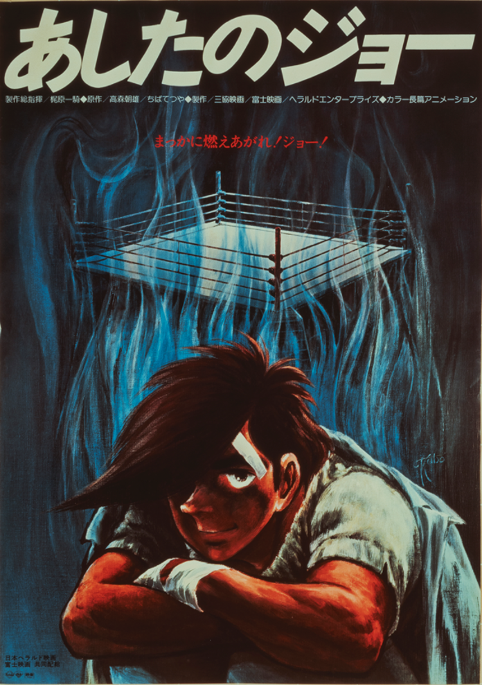 「あしたのジョー 劇場版」（昭和55年/153分)